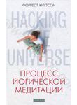 Hacking the Universe. Процесс йогической медитации