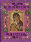 Праздники православной церкви. Особо чтимые иконы