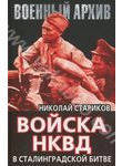 Войска НКВД в Сталинградской битве