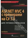 ASP.NET MVC 4 с примерами на C# 5.0 для профессионалов