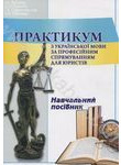 Практикум з української мови за професійним спрямуванням для юристів
