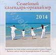 Семейный календарь-органайзер на 2014 год
