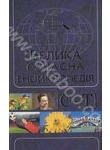 Велика сучасна енциклопедія в 10 томах. Том 9.  С-Т
