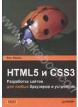 HTML5 и CSS3.Разработка сайтов для любых браузеров и устройств