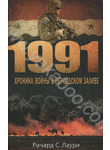 1991. Хроника войны в Персидском заливе