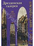 Дрезденская галерея (набор из 36 открыток)