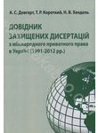 Довідник захищенних дисертацій з міжнародного приватного права в Україні (1991-2