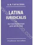 Латинский язык для юристов. Учебное пособие