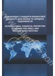 Міжнародні стандарти фінансової звітності для малих та середніх підприємств