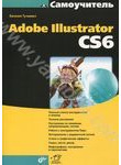 Самоучитель Adobe Illustrator CS6