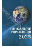 Глобальне управління - 2025