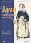 Java. Новое поколение разработки