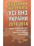 Довідник абітурієнта. Усі вищі навчальні заклади України 2013-2014