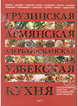 Грузинская, армянская, азербайджанская, узбекская кухня. Национальные рецепты от