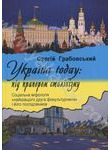 Україна today: під прапором сталінізму. Соціальна міфологія 