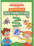 Веселый Английский. Учебник для детей 5-8 лет (+ CD)