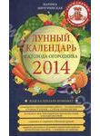 Лунный календарь садовода-огородника 2014