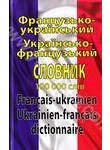 Французько-український українсько-французький словник: 100 000 слів
