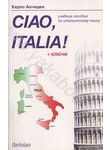 Ciao, Italia!  Учебное пособие для начинающих
