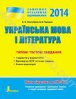 ЗНО 2014: Типові тестові завдання. Українська мова та література