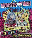 Monster High. Академия моды для монстров. Развивающая книжка с наклейками