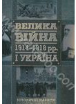 Велика війна 1914-1918 рр. і Україна. Історичні нариси