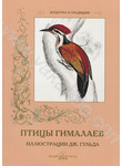 Птицы Гималаев