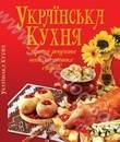 Українська кухня. Кращі рецепти найсмачніших страв
