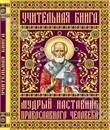 Учительная книга. Мудрый наставник православного человека