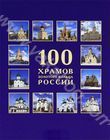 100 храмов Золотого кольца России
