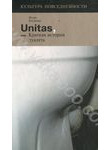 Unitas, или Краткая история туалета