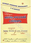 Англо-русский словарь. 1-4 классы