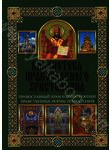 Православный храм и богослужение. Нравственные нормы православия