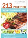 213 рецептов вкусных блюд для аллергиков