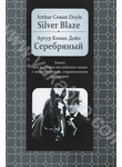 Silver Blaze / Серебряный