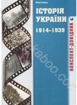 Історія України 1914-1939 років. Конспект-довідник