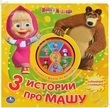 Маша и Медведь. 3 истории про Машу. Книжка-игрушка