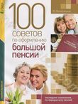 100 советов по оформлению большой пенсии