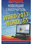 Word 2013/365. Новейший самоучитель