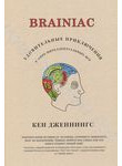 Brainiac. Удивительные приключения в мире интеллектуальных игр