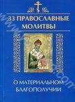 33 православные молитвы о материальном благополучии