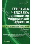 Генетика человека с основами медицинской генетики