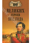 100 великих героев 1812 года
