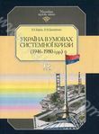 Україна в умовах системної кризи (1946-1980 рр.). Том 13