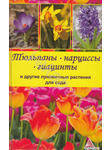 Тюльпаны, нарциссы, гиацинты и другие луковичные растения для сада