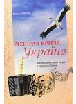 Розправ крила, Україно: збірник вокальних творів у супроводі баяна