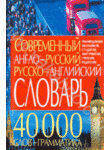 Современный англо-русский, русско-английский словарь. 40 000 слов + грамматика
