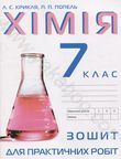 Зошит для практичних робіт з хімії. 7 клас