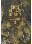 Історія української літератури ХІХ століття. У 2 книгах. Книга 2