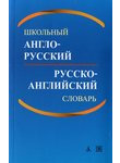 Школьный англо-русский и русско-английский словарь. Около 3000 наиболее употреби